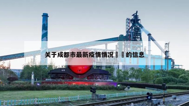 关于成都市最新疫情情况㊙️的信息