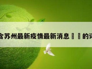 包含苏州最新疫情最新消息㊙️的词条