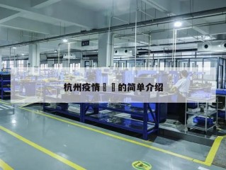 杭州疫情㊙️的简单介绍