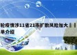 本轮疫情涉11省21市扩散风险加大㊙️的简单介绍