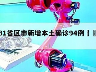 关于31省区市新增本土确诊94例㊙️的信息
