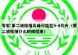 专家:第二波疫情高峰可能在5-6月份（第二波疫情什么时候结束）