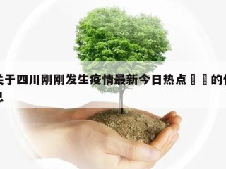 关于四川刚刚发生疫情最新今日热点㊙️的信息