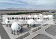 包含新一轮疫情已波及18省32市㊙️的词条