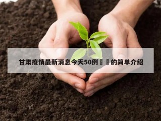 甘肃疫情最新消息今天50例㊙️的简单介绍