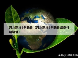 河北新增5例确诊（河北新增5例确诊病例行动轨迹）