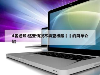 4省通知:这些情况不再查核酸㊙️的简单介绍