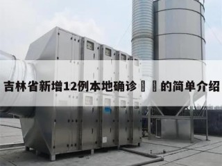 吉林省新增12例本地确诊㊙️的简单介绍