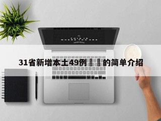31省新增本土49例㊙️的简单介绍