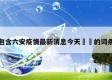包含六安疫情最新消息今天㊙️的词条