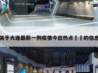 关于大连最新一例疫情今日热点㊙️的信息