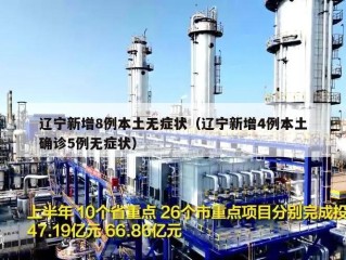 辽宁新增8例本土无症状（辽宁新增4例本土确诊5例无症状）