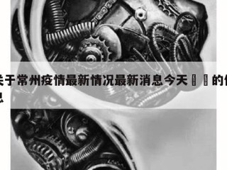 关于常州疫情最新情况最新消息今天㊙️的信息