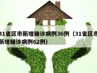 31省区市新增确诊病例36例（31省区市新增确诊病例62例）