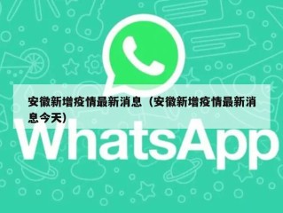安徽新增疫情最新消息（安徽新增疫情最新消息今天）