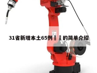 31省新增本土65例㊙️的简单介绍