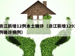 浙江新增12例本土确诊（浙江新增1291例确诊病例）