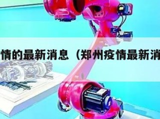 郑州疫情的最新消息（郑州疫情最新消息封控区）