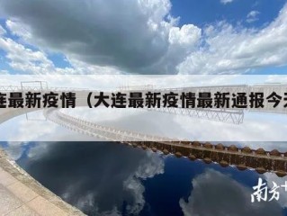 大连最新疫情（大连最新疫情最新通报今天情况）