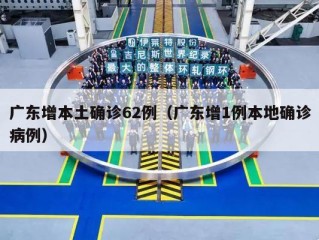广东增本土确诊62例（广东增1例本地确诊病例）