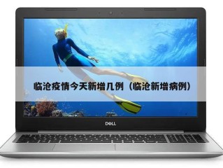 临沧疫情今天新增几例（临沧新增病例）