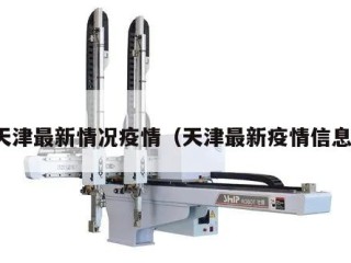 天津最新情况疫情（天津最新疫情信息）