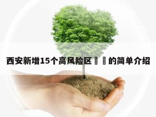 西安新增15个高风险区㊙️的简单介绍
