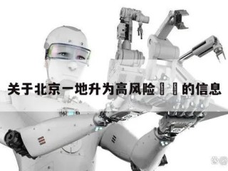 关于北京一地升为高风险㊙️的信息