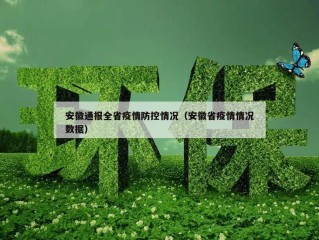 安徽通报全省疫情防控情况（安徽省疫情情况数据）