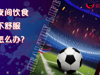 世界杯熬夜性价比指南，高效享受足球盛宴的秘诀