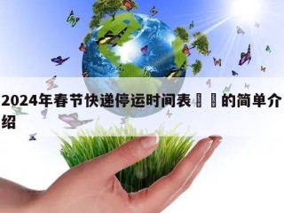 2024年春节快递停运时间表㊙️的简单介绍