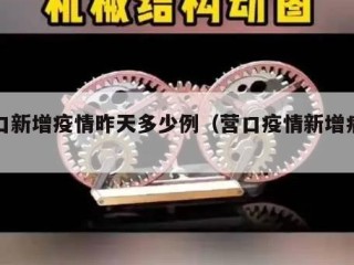 营口新增疫情昨天多少例（营口疫情新增病例）