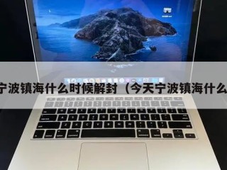 宁波镇海什么时候解封（今天宁波镇海什么）