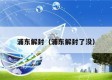 浦东解封（浦东解封了没）
