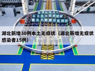 湖北新增30例本土无症状（湖北新增无症状感染者15例）