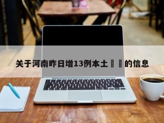 关于河南昨日增13例本土㊙️的信息