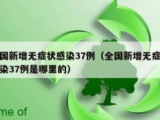 全国新增无症状感染37例（全国新增无症状感染37例是哪里的）