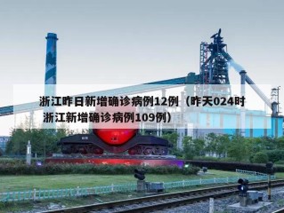 浙江昨日新增确诊病例12例（昨天024时 浙江新增确诊病例109例）