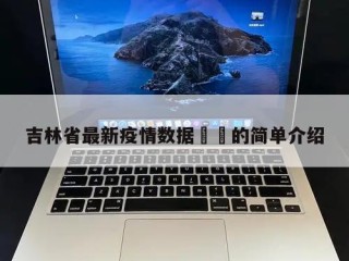 吉林省最新疫情数据㊙️的简单介绍