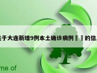 关于大连新增9例本土确诊病例㊙️的信息