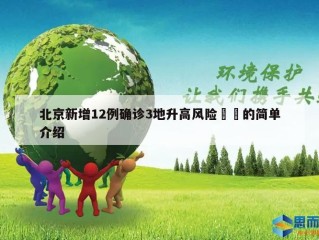 北京新增12例确诊3地升高风险㊙️的简单介绍