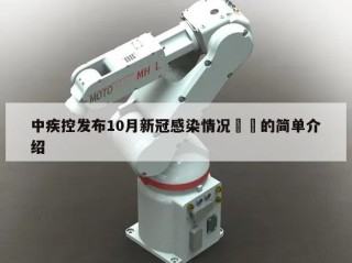 中疾控发布10月新冠感染情况㊙️的简单介绍