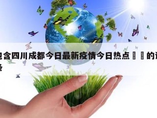 包含四川成都今日最新疫情今日热点㊙️的词条