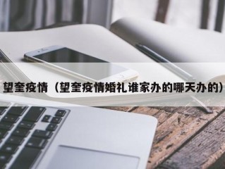 望奎疫情（望奎疫情婚礼谁家办的哪天办的）