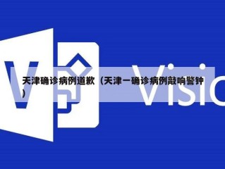 天津确诊病例道歉（天津一确诊病例敲响警钟）