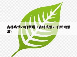 吉林疫情20日新增（吉林疫情20日新增情况）
