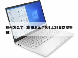 郑州怎么了（郑州怎么了9月上18日防空警报）