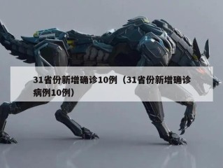 31省份新增确诊10例（31省份新增确诊病例10例）