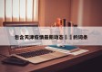 包含天津疫情最新动态㊙️的词条
