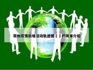 常州疫情新增活动轨迹图㊙️的简单介绍